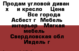 Продам угловой диван 1,6х2,6 и кресло. › Цена ­ 10 000 - Все города, Асбест г. Мебель, интерьер » Мягкая мебель   . Свердловская обл.,Ивдель г.
